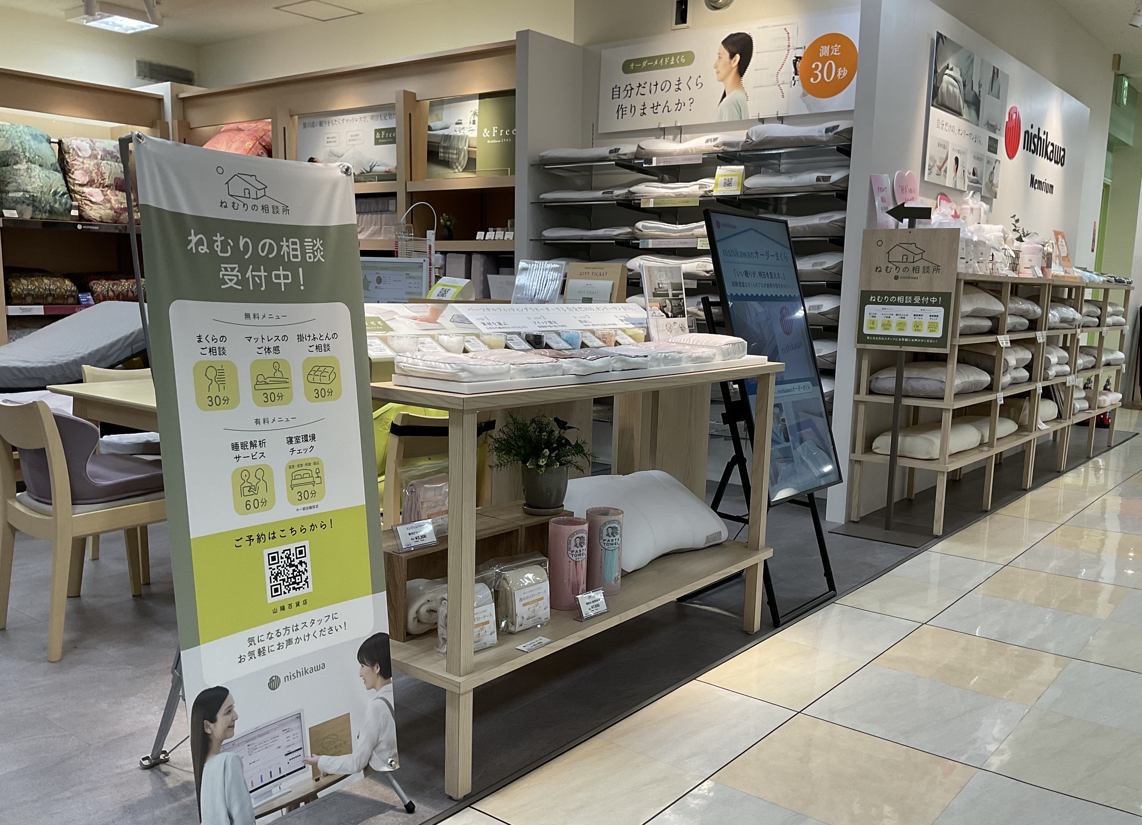 ねむりの相談所 山陽百貨店