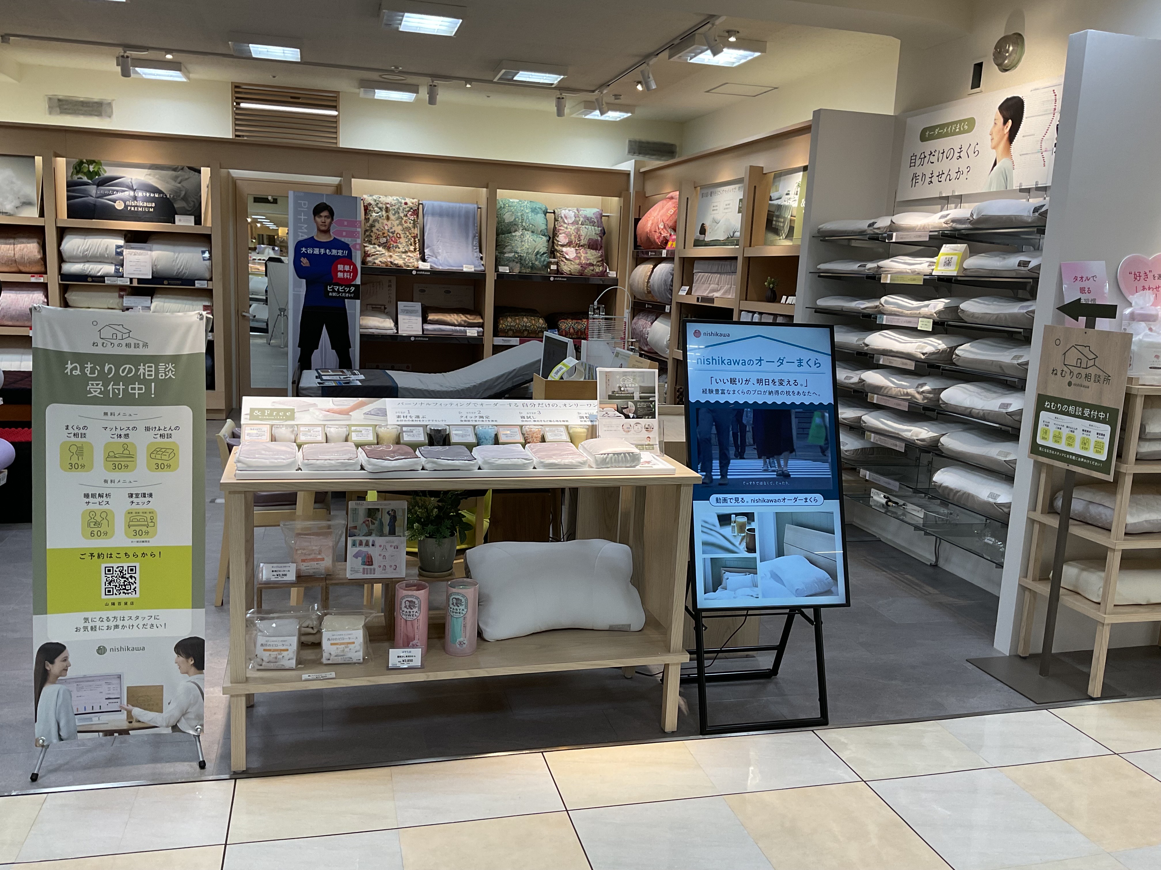 ねむりの相談所 山陽百貨店